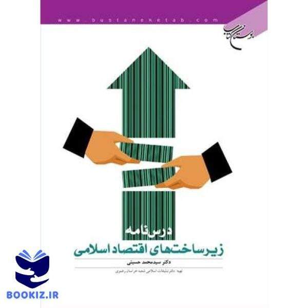 درس نامه زیرساخت های اقتصاد اسلامی (نشر بوستان کتاب)