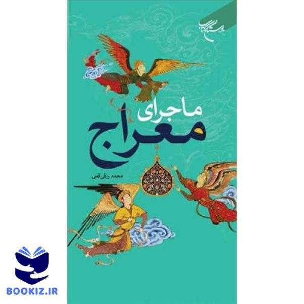 ماجرای معراج (نشر بوستان کتاب)