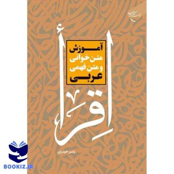آموزش متن‌خوانی و متن فهمی عربی (اقراء) (نشر بوستان کتاب)