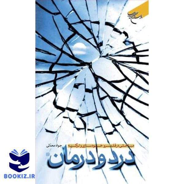 درد و درمان (نشر بوستان کتاب)