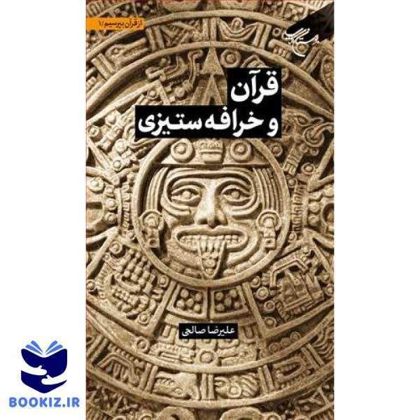 مجموعه شش جلدی از قرآن بپرسیم  ج 1  قرآن و خرافه ستیزی (نشر بوستان کتاب)