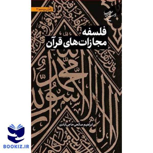 مجموعه شش جلدی از قرآن بپرسیم  ج3   فلسفه مجازات های قرآن (نشر بوستان کتاب)