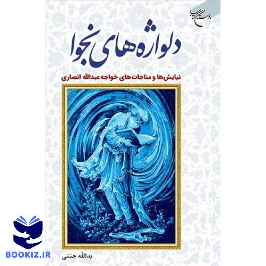 دلواژه های نجوا (نیایش ها و منجات های خواجه عبدالله انصاری) (نشر بوستان کتاب)