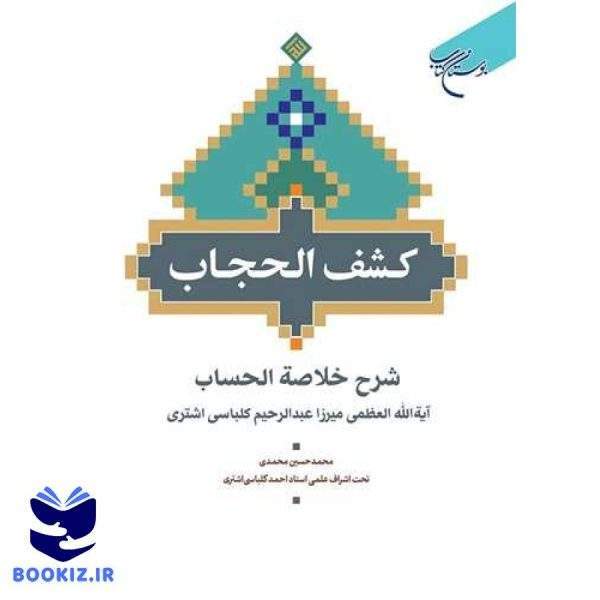 کشف الحجاب (شرح خلاصه الحساب) (نشر بوستان کتاب)