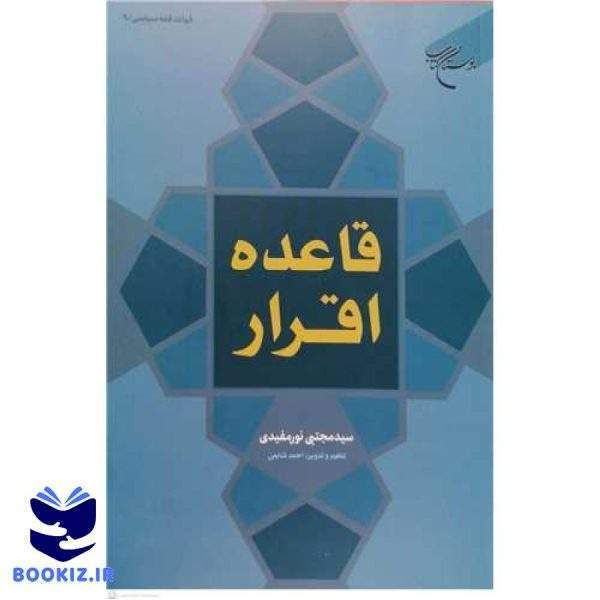 قاعده اقرار (قواعد فقه سیاسی / 9) (نشر بوستان کتاب)