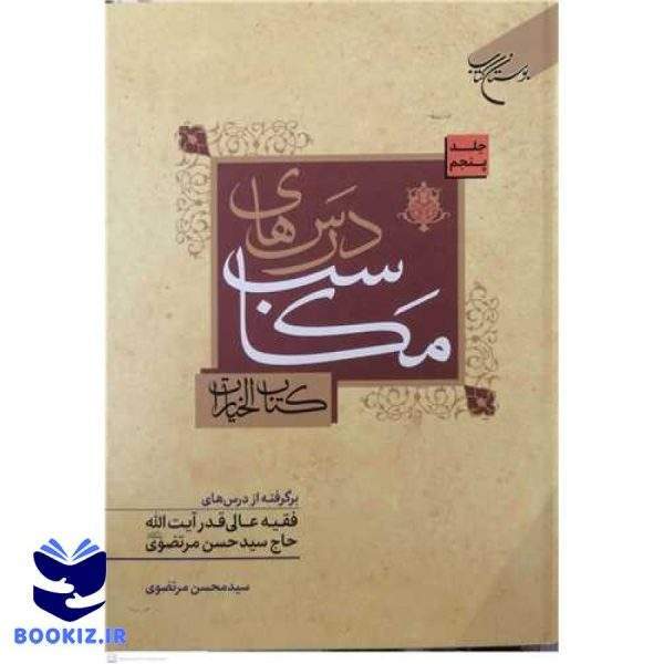 درسهای مکاسب ج 5 (کتاب الخیارات) (نشر بوستان کتاب)