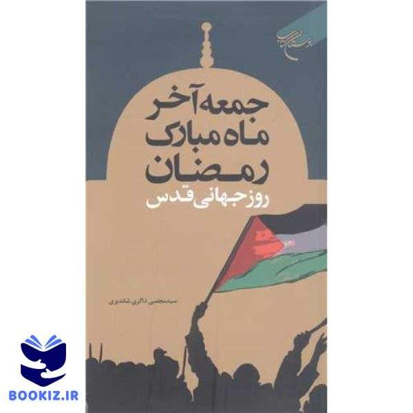 جمعه آخر ماه مبارک رمضان  روز جهانی قدس (نشر بوستان کتاب)