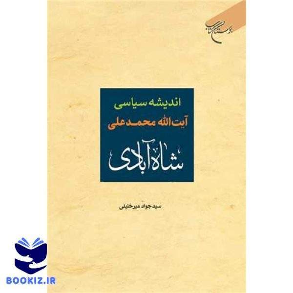 اندیشه سیاسی آیت الله محمدعلی شاه‌آبادی (نشر بوستان کتاب)