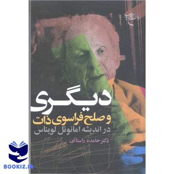 دیگری و صلح فراسوی ذات در اندیشه امانوئل لویناس (نشر بوستان کتاب)