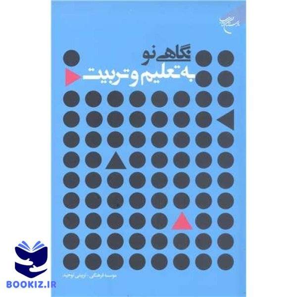 نگاهی نو به تعلیم و تربیت (نشر بوستان کتاب)