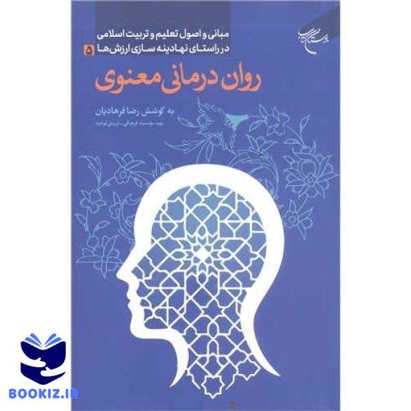 روان درمانی معنوی (نشر بوستان کتاب)