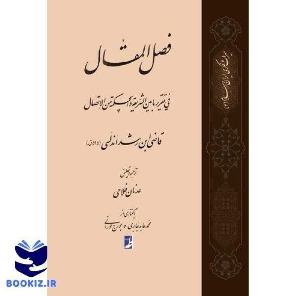 ترجمه فصل‌المقال فی تقریر مابین‌الشریعه والحکمه من‌الاتصال (کتاب طه)