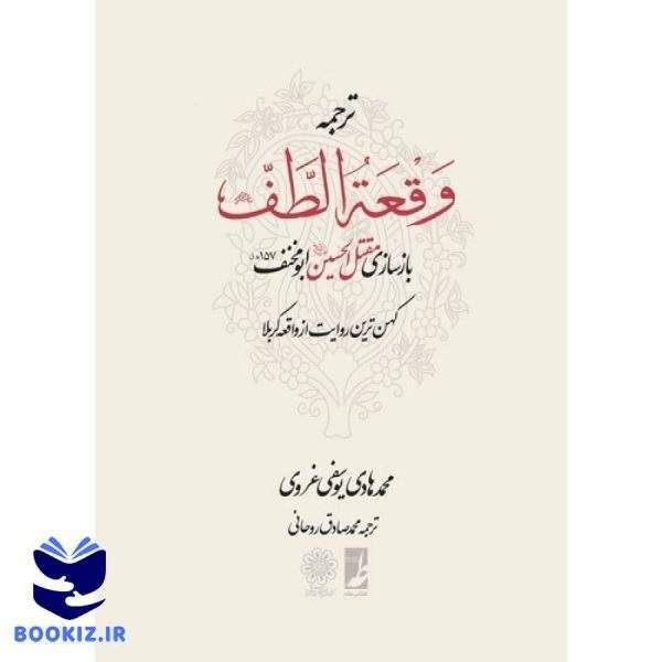 ترجمه وقعه الطف (جلد سخت)  (کتاب طه)