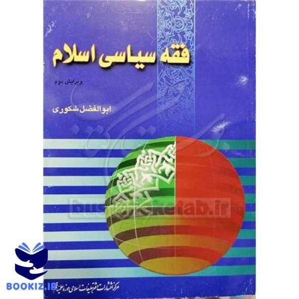 فقه سیاسی اسلام (نشر بوستان کتاب)