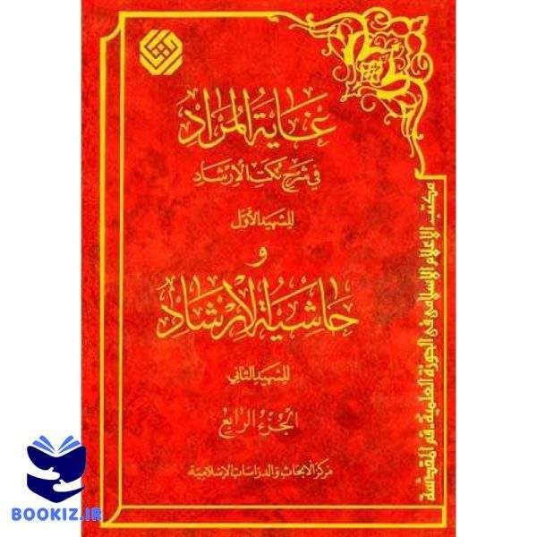 غایه المراد فی شرح نكت الارشاد/4 (نشر بوستان کتاب)