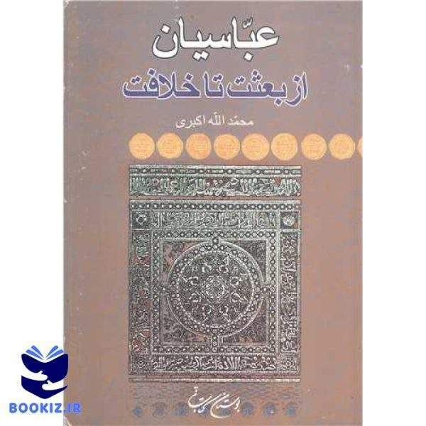 عباسیان از بعثت تا خلافت (نشر بوستان کتاب)