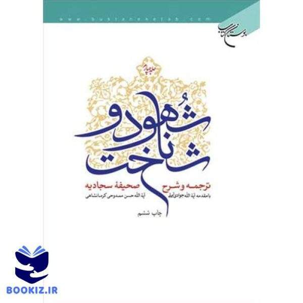 شهود وشناخت ج 4 (نشر بوستان کتاب)