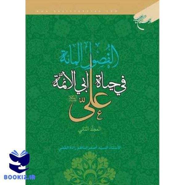 الفصول المائه فی حیاه ابی الائمه علی/ 2 (نشر بوستان کتاب)