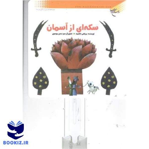 سکه ای از آسمان (نشر بوستان کتاب)