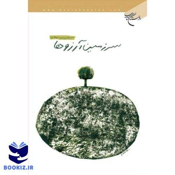 سرزمین آرزوها (نشر بوستان کتاب)