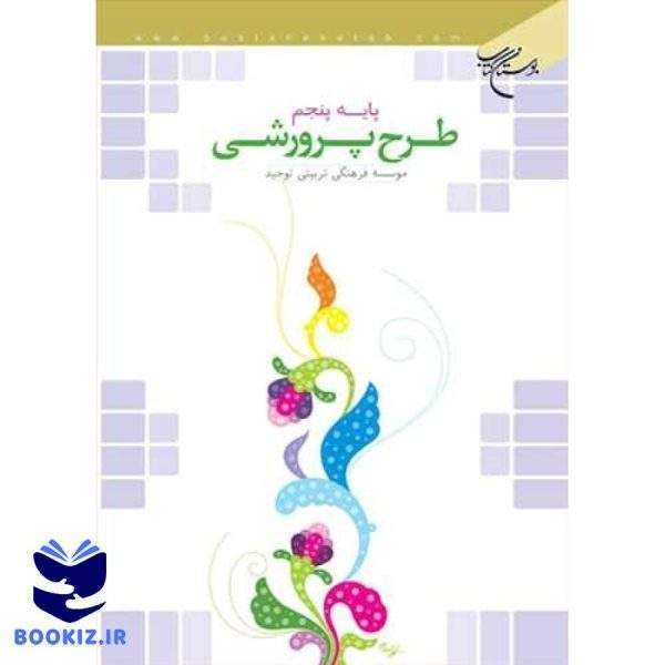 طرح پرورشی/پایه پنجم (نشر بوستان کتاب)