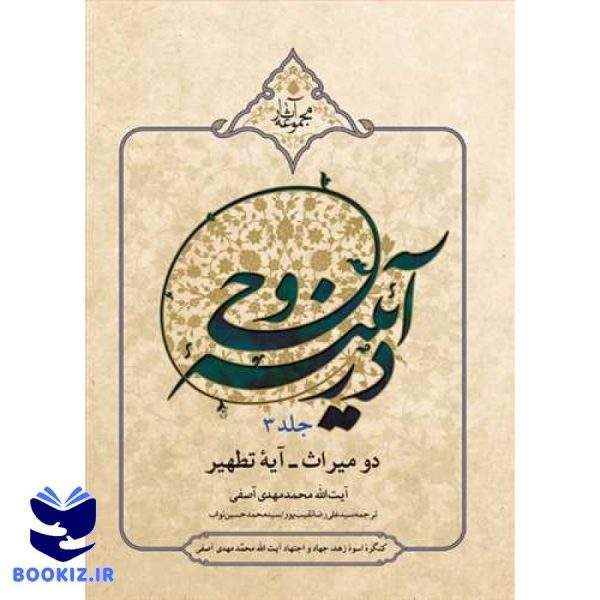 در آینه وحی دو میراث آیه تطهیر/3 (نشر بوستان کتاب)