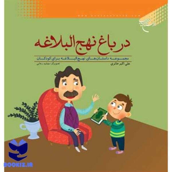 در باغ نهج البلاغه (نشر بوستان کتاب)