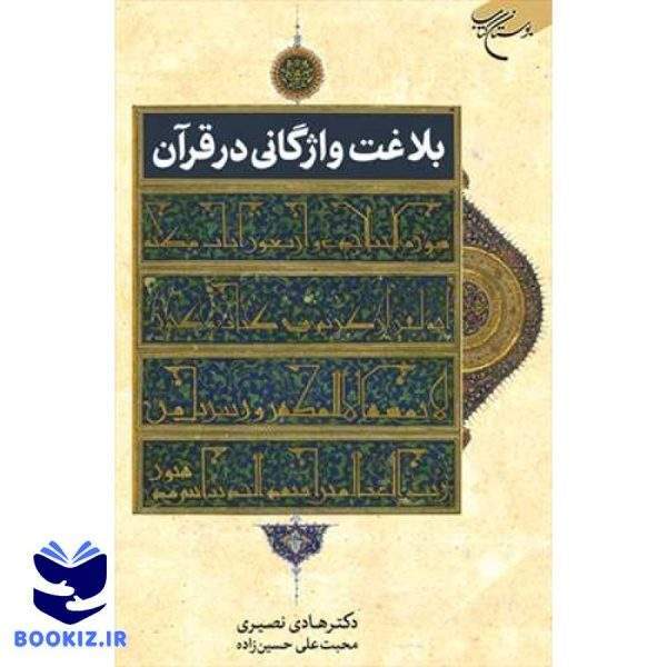 بلاغت واژگانی در قرآن (نشر بوستان کتاب)