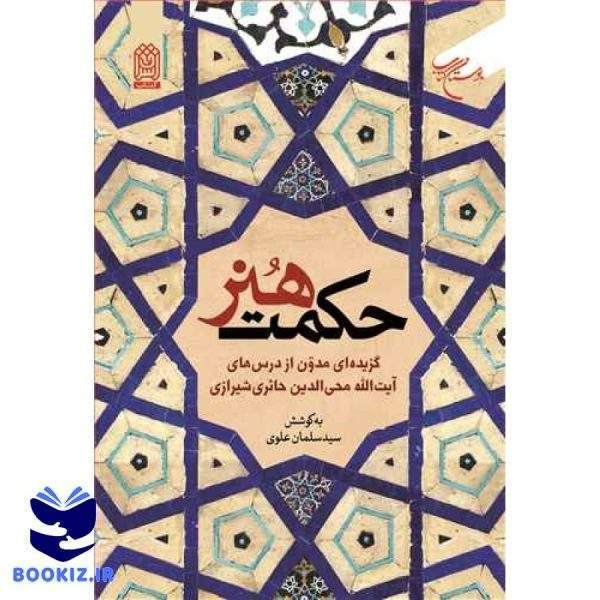 حکمت هنر(گزیده ای مدون از درس های حائری شیرازی) (نشر بوستان کتاب)