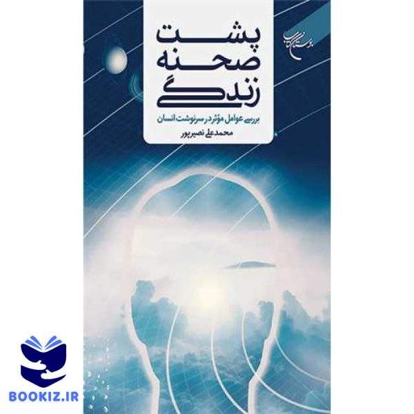 پشت صحنه زندگی بررسی عوامل موثر در سرنوشت انسان (نشر بوستان کتاب)