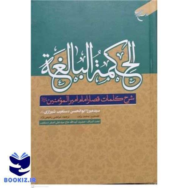 الحکمه البالغه (شرح کلمات قصار امیرالمومنین(ع)) (نشر بوستان کتاب)