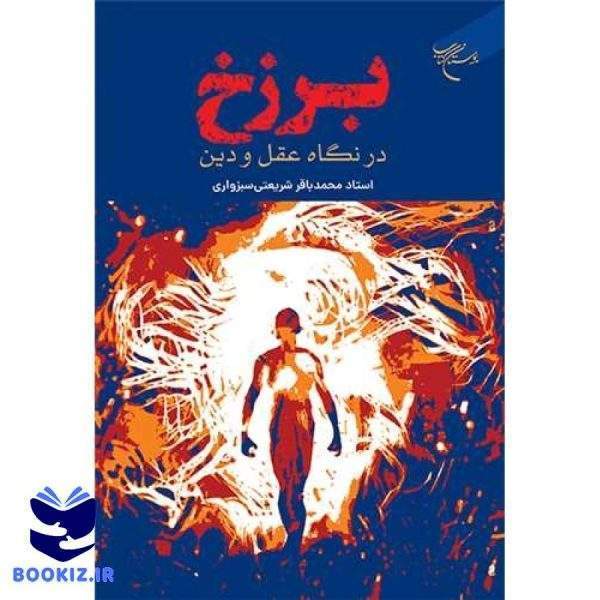 برزخ در نگاه عقل ودین (نشر بوستان کتاب)