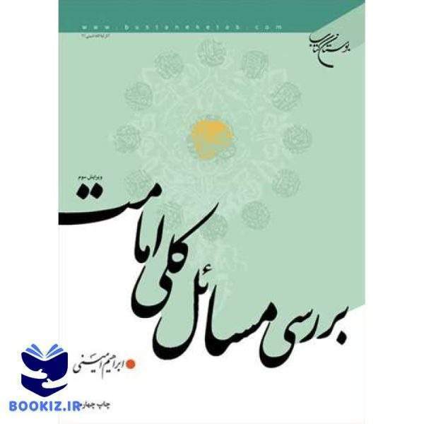 بررسی مسائل كلی امامت (نشر بوستان کتاب)