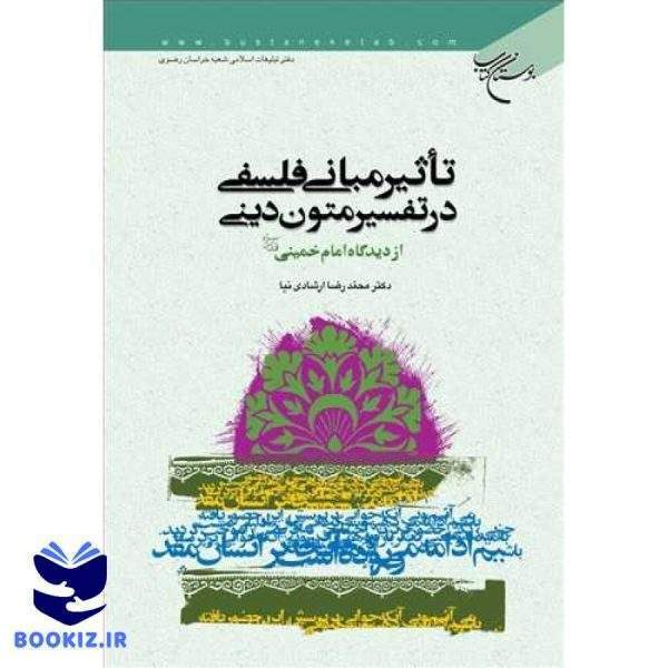 تاثیرمبانی فلسفی در تفسیرمتون دینی از دیدگاه امام خمینی(ره) (نشر بوستان کتاب)