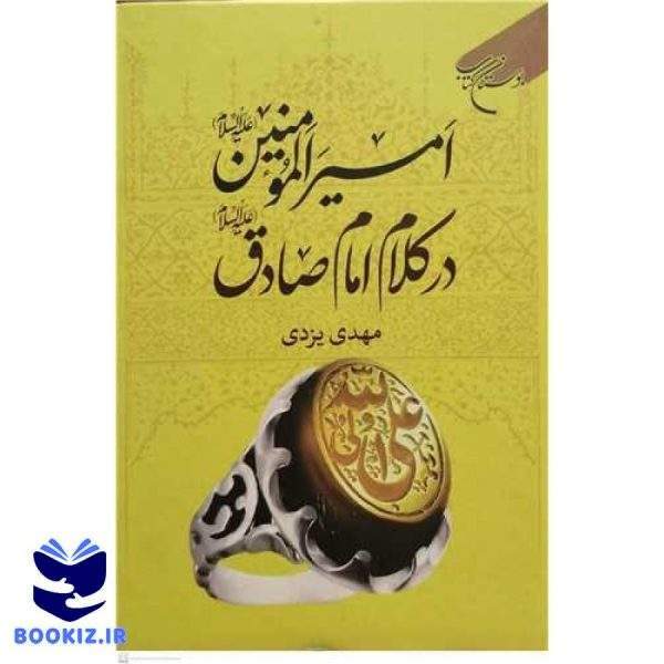 امیرالمومنین(ع) در کلام امام صادق(ع) (نشر بوستان کتاب)