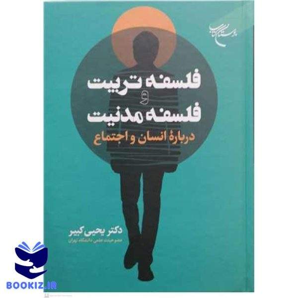 فلسفه تربیت وفلسفه مدنیت درباره انسان و اجتماع (نشر بوستان کتاب)