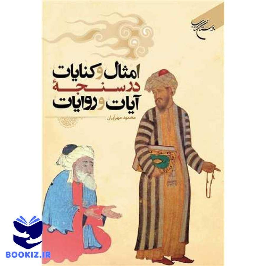 امثال و کنایات در سنجه آیات و روایات (نشر بوستان کتاب)