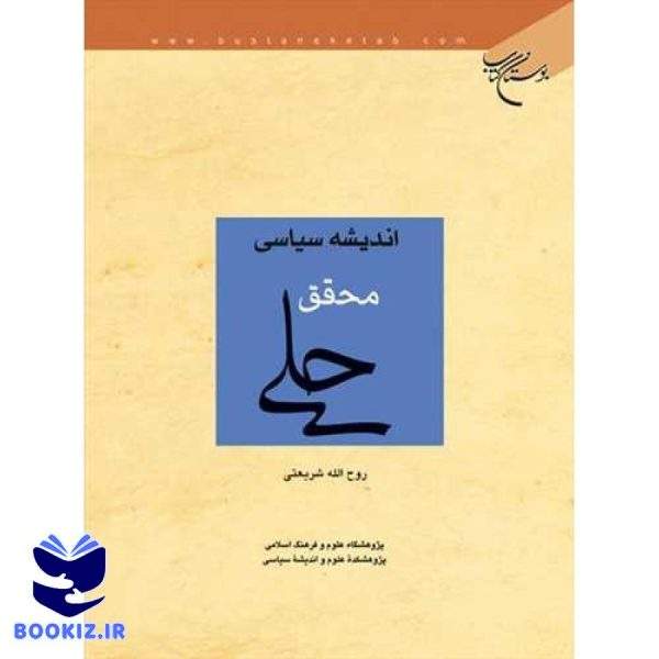 اندیشه سیاسی محقق حلی (نشر بوستان کتاب)