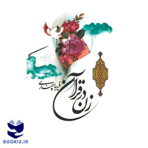 زن در قرآن (نشر هاجر)