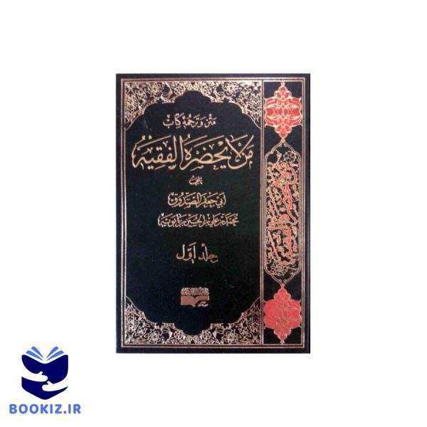 متن و ترجمه من لا یحضر الفقیه ابی جعفر الصدوق دوره 6 جلدی