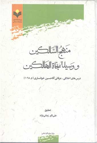 منهج السالكین ووسیله نجاه الهالكین ***