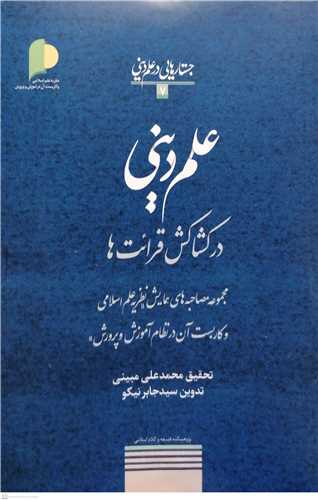 علم دینی در کشاکش  قرائت ها / جستارهایی در علم دینی   7