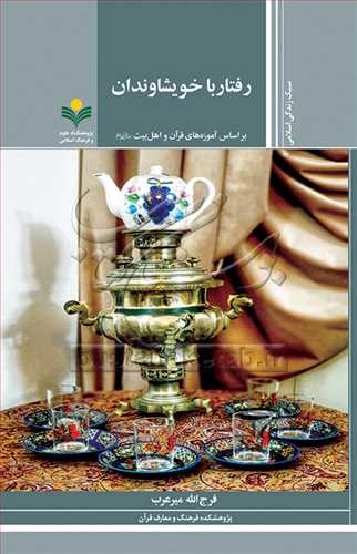 رفتار با خویشاوندان: براساس آموزه‌های قرآن و اهل‌بیت(ع)