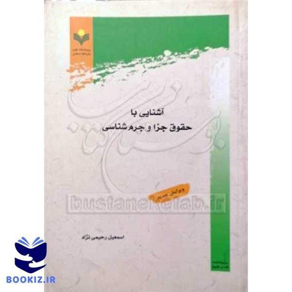 آشنایی با حقوق جزا و جرم شناسی