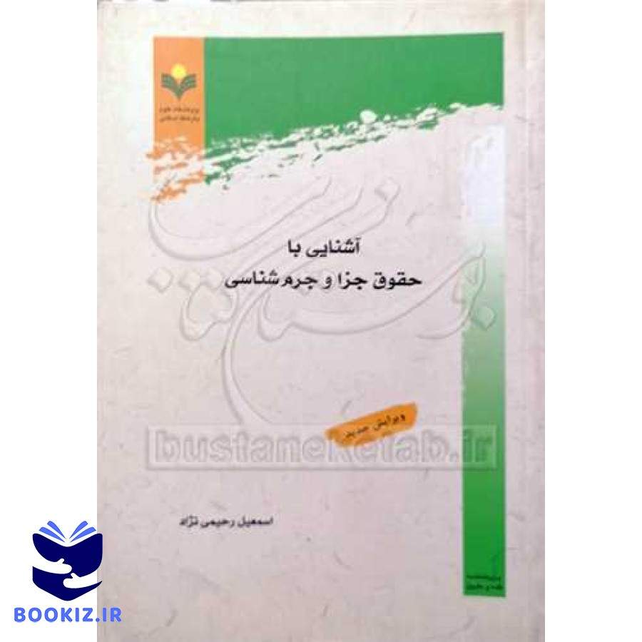 آشنایی با حقوق جزا و جرم شناسی