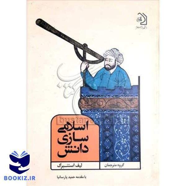 اسلامی سازی دانش