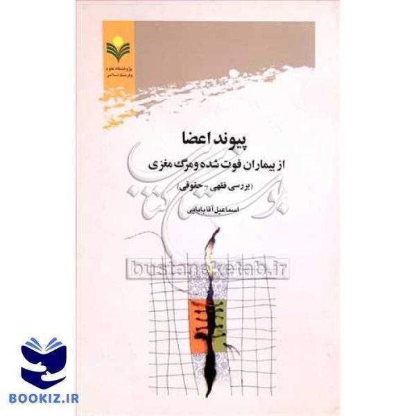 پیوند اعضا از بیماران فوت شده و مرگ مغزی***(بررسی فقهی حقوقی)***