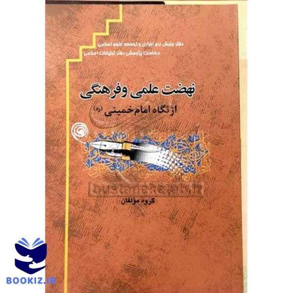 نهضت علمی و فرهنگی از نگاه امام خمینی