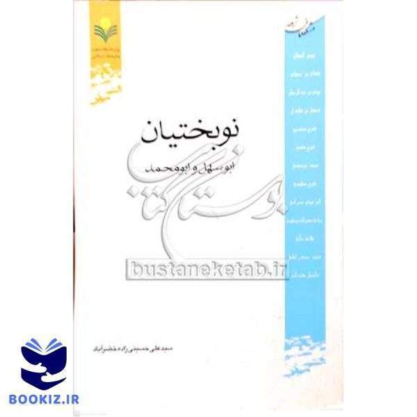 نوبختیان: ابوسهل و ابومحمد