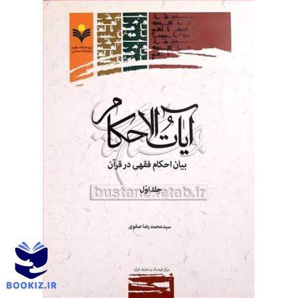 آیات الاحكام بیان احكام فقهی در قرآن/1